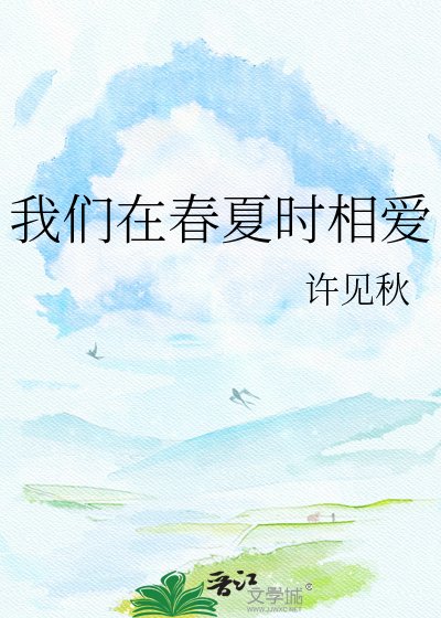 我们在春夏时相爱