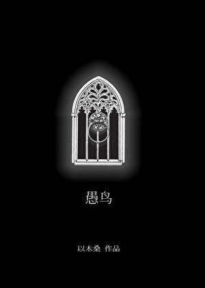 《愚鸟》