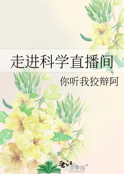 《走进科学直播间》