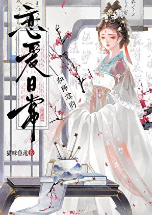 《和师尊的恋爱日常》