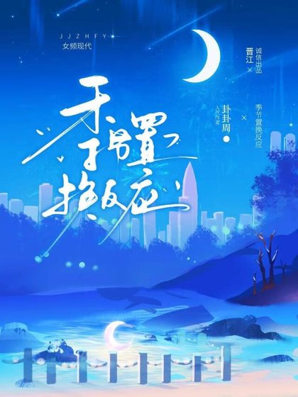 《季节置换反应》