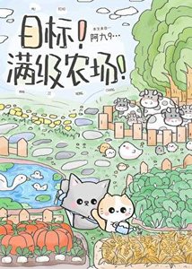 《目标!满级农场!》