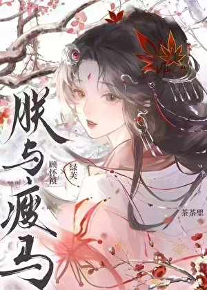 《朕与瘦马》