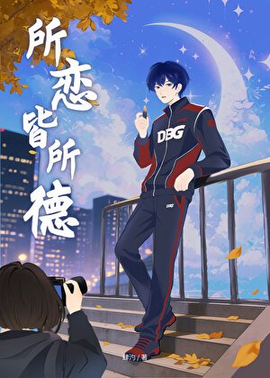 所恋皆所德[电竞]