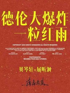 《一粒红雨》