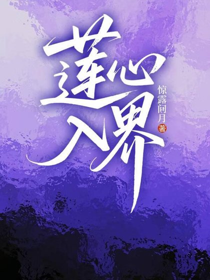 《莲心入界》
