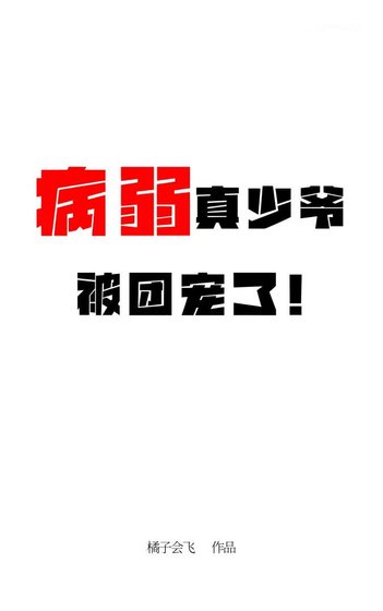 《病弱真少爷被团宠了》