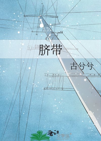 《脐带》