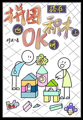 《拼图搭在积木上也OK呀!》