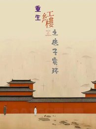 《红楼从庶子开始》