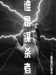 《谁是谋杀者》