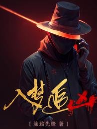 《入梦追凶》