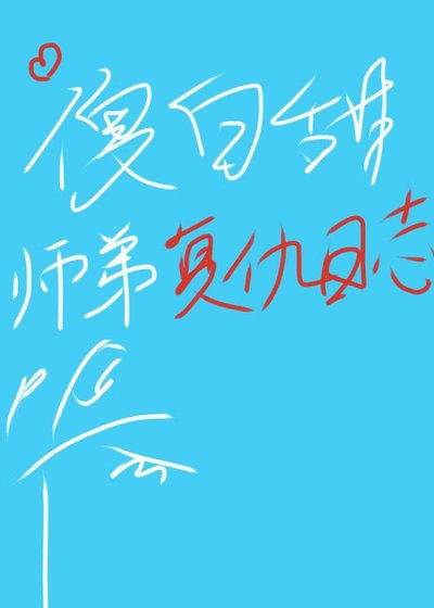 《傻白甜师弟复仇日志》