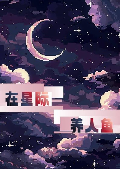 《在星际养人鱼》