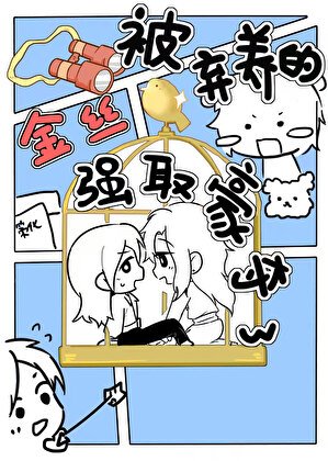 《被弃养的金丝雀强取豪夺了》