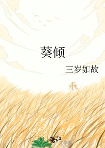 葵倾