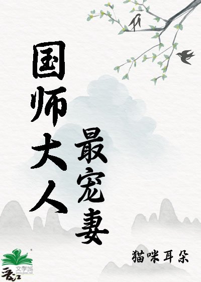 《国师大人最宠妻》