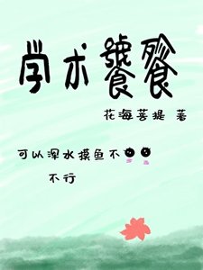 《学术饕餮》