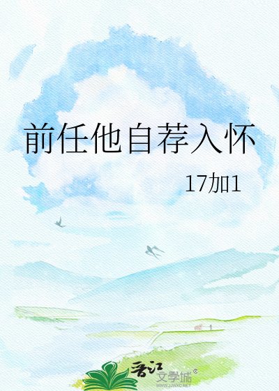 《前任他自荐入怀》