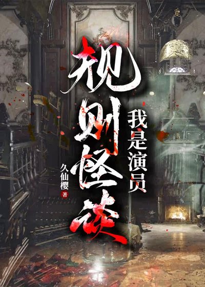 《规则怪谈:我是演员》