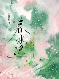《春水迟》