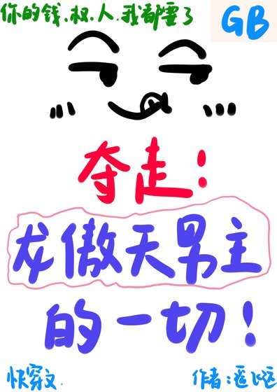 夺走龙傲天男主的一切[gb]