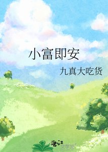 《小富即安》