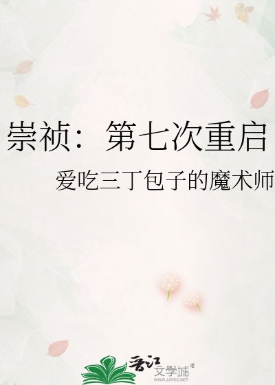 崇祯：第七次重启