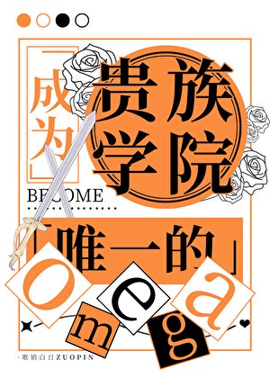 《成为贵族学院唯一的Omega》