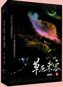 草原来客
