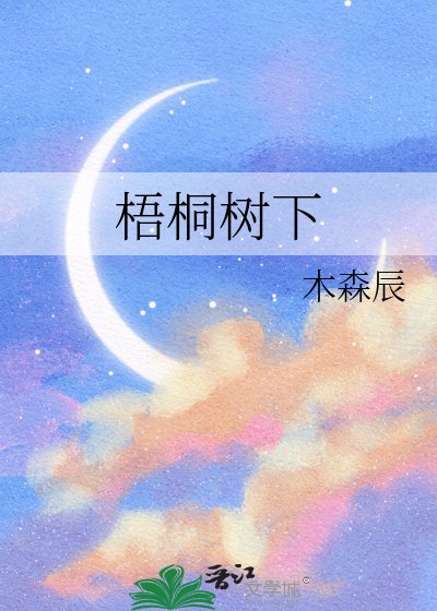 《梧桐树下》