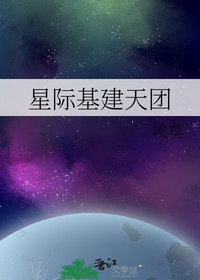 《星际基建天团》