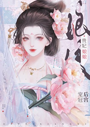 《贵妃娘娘宠冠后宫》