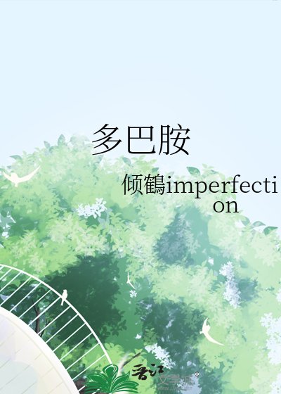 《多巴胺》