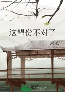 《这辈份不对了》