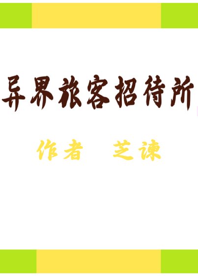 《异界旅客招待所》