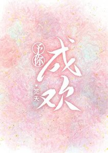 予你成欢