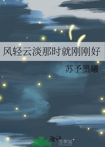 《风轻云淡那时就刚刚好》
