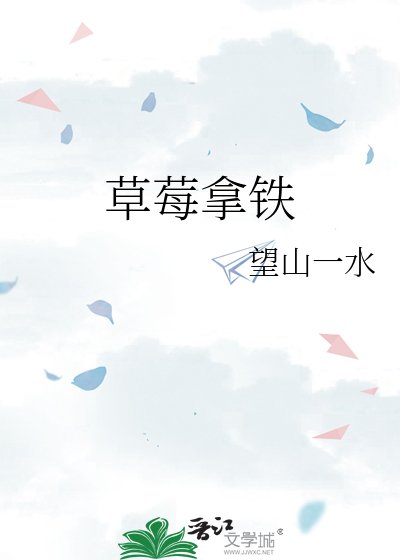 《草莓拿铁》