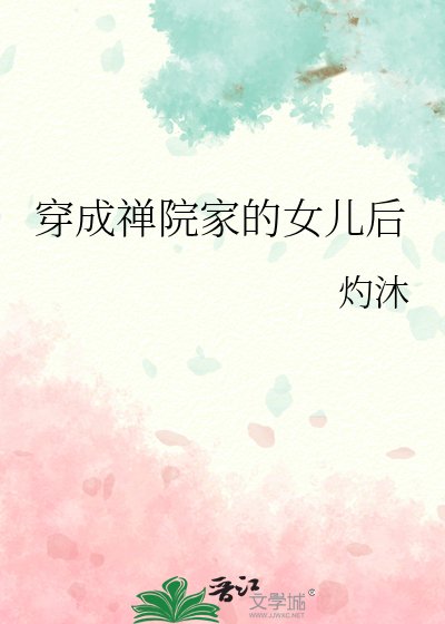 《穿成禅院家的女儿后》