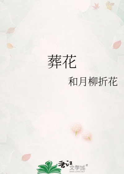 《葬花》
