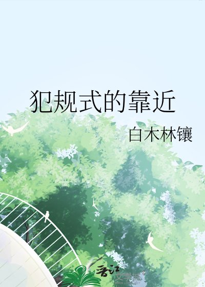 《犯规式的靠近》