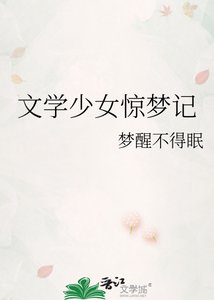 《文学少女惊梦记》