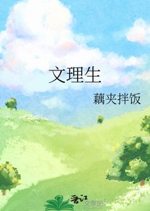 《文理生》