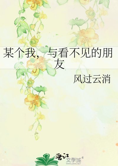《某个我,与看不见的朋友》