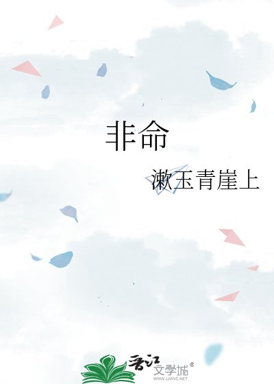 非命
