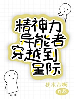 《精神力异能者穿越到星际》