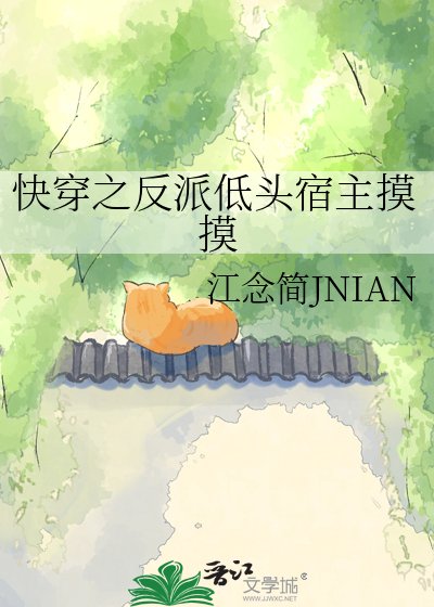 《快穿之反派低头宿主摸摸》