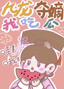 《九龙夺嫡,我负责吃瓜!》