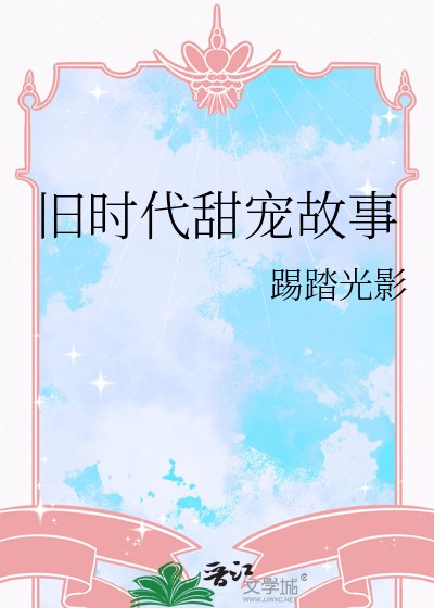 《旧时代甜宠故事》